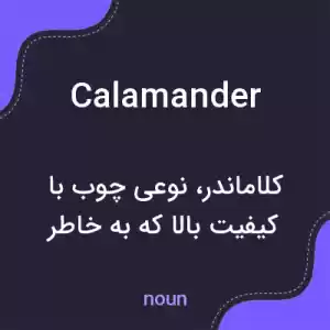 معنی calamander به فارسی معنی calamander به فارسی