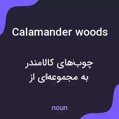 معنی calamander woods به فارسی معنی calamander woods به فارسی