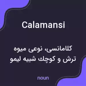 معنی calamansi به فارسی معنی calamansi به فارسی