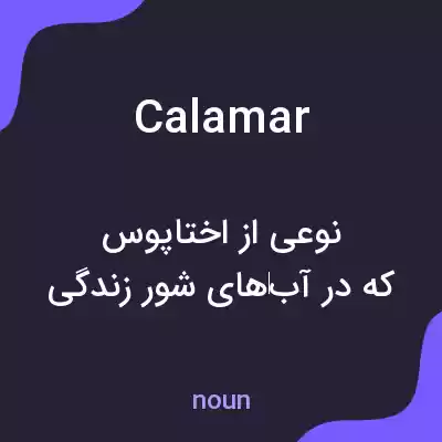 معنی calamar به فارسی معنی calamar به فارسی