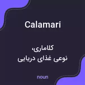 معنی calamari به فارسی معنی calamari به فارسی