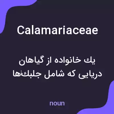 معنی calamariaceae به فارسی معنی calamariaceae به فارسی