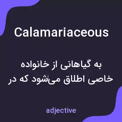 معنی calamariaceous به فارسی معنی calamariaceous به فارسی