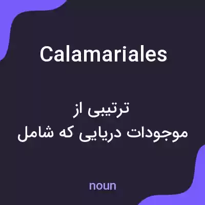 معنی calamariales به فارسی معنی calamariales به فارسی