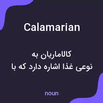 معنی calamarian به فارسی معنی calamarian به فارسی