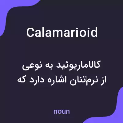 معنی calamarioid به فارسی معنی calamarioid به فارسی