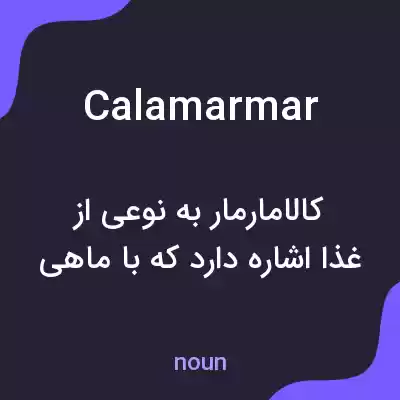 معنی calamarmar به فارسی معنی calamarmar به فارسی