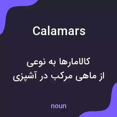 معنی calamars به فارسی معنی calamars به فارسی