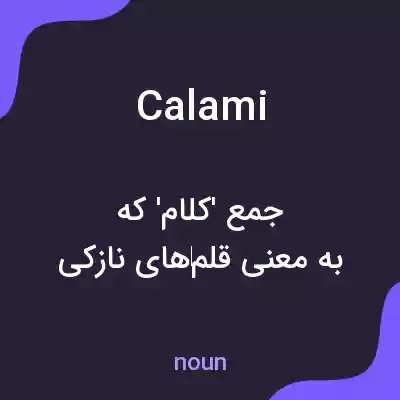 معنی calami به فارسی معنی calami به فارسی