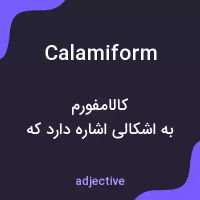 معنی calamiform به فارسی معنی calamiform به فارسی