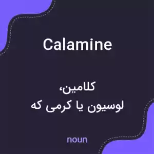 معنی calamine به فارسی معنی calamine به فارسی