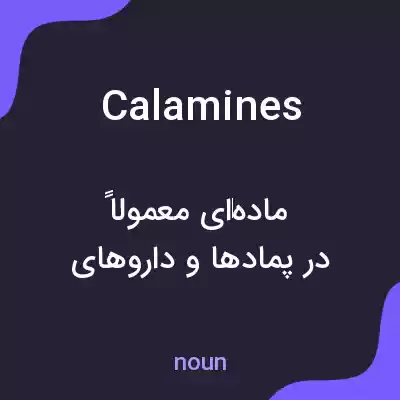 معنی calamines به فارسی معنی calamines به فارسی