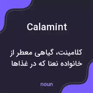 معنی calamint به فارسی معنی calamint به فارسی
