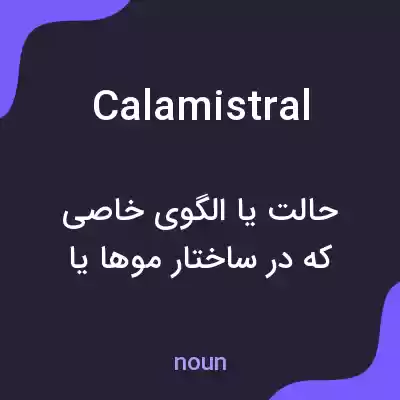 معنی calamistral به فارسی معنی calamistral به فارسی