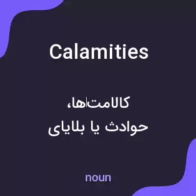 معنی calamities به فارسی معنی calamities به فارسی
