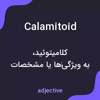 معنی calamitoid به فارسی معنی calamitoid به فارسی