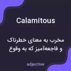 معنی calamitous به فارسی معنی calamitous به فارسی