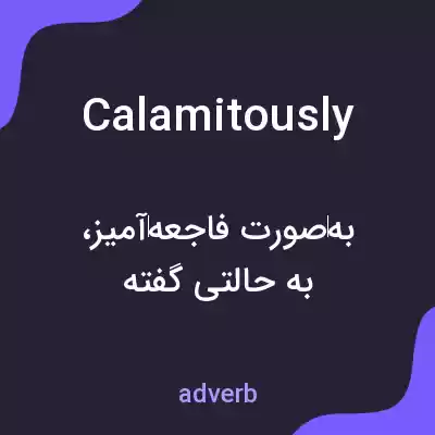 معنی calamitously به فارسی