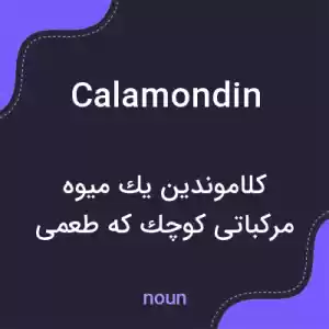 معنی calamondin به فارسی معنی calamondin به فارسی