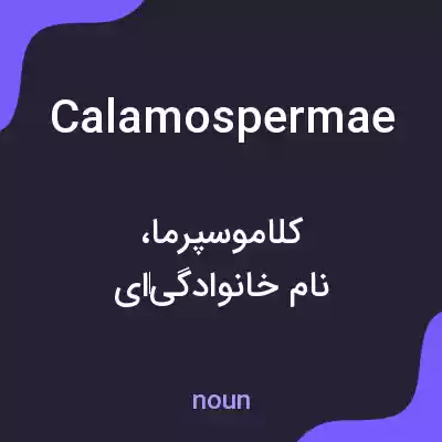 معنی calamospermae به فارسی معنی calamospermae به فارسی