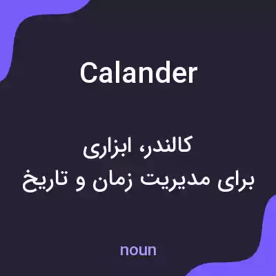 معنی calander به فارسی معنی calander به فارسی