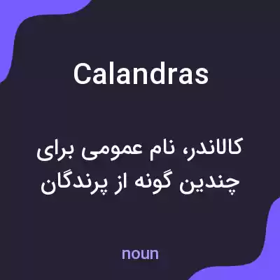 معنی calandras به فارسی معنی calandras به فارسی