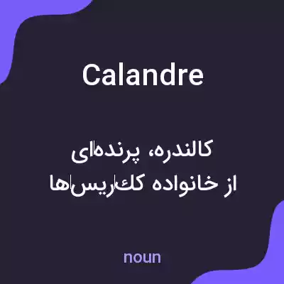 معنی calandre به فارسی معنی calandre به فارسی