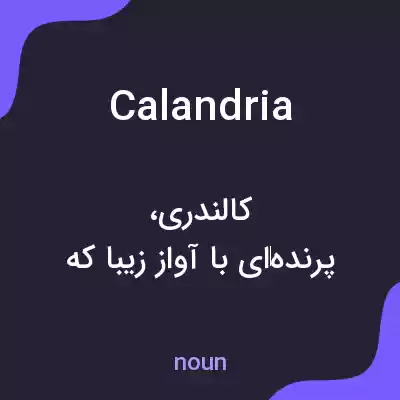 معنی calandria به فارسی معنی calandria به فارسی