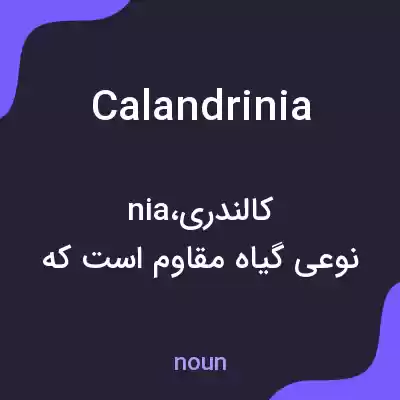 معنی calandrinia به فارسی معنی calandrinia به فارسی