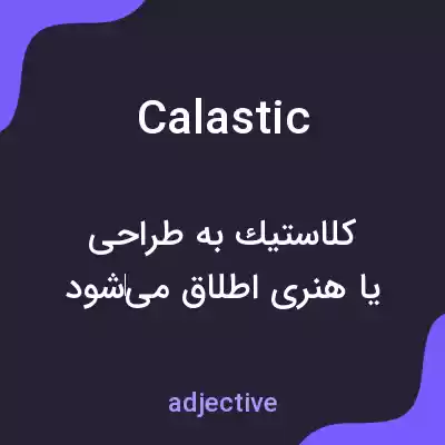 معنی calastic به فارسی معنی calastic به فارسی