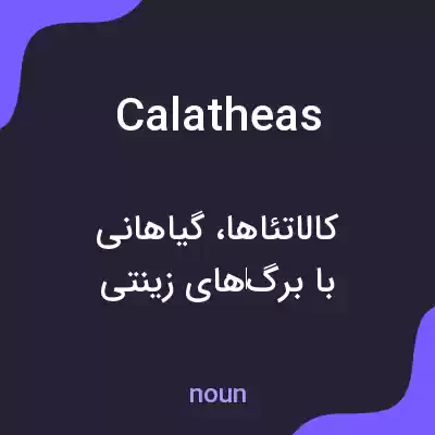معنی calatheas به فارسی معنی calatheas به فارسی