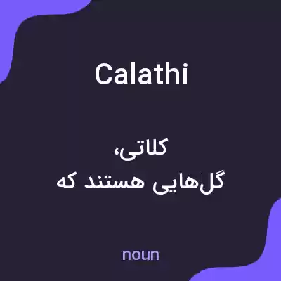 معنی calathi به فارسی معنی calathi به فارسی