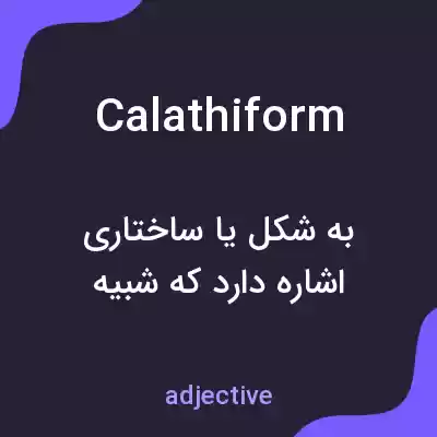 معنی calathiform به فارسی معنی calathiform به فارسی