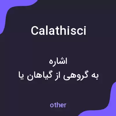 معنی calathisci به فارسی معنی calathisci به فارسی