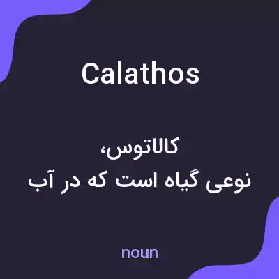 معنی calathos به فارسی معنی calathos به فارسی