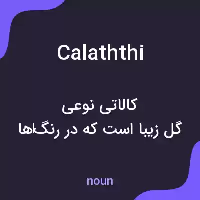 معنی calaththi به فارسی معنی calaththi به فارسی