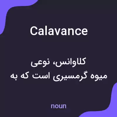 معنی calavance به فارسی معنی calavance به فارسی
