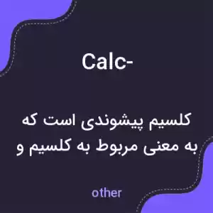 معنی calc- به فارسی معنی calc- به فارسی