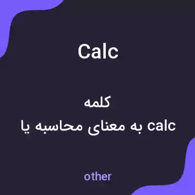 معنی calc به فارسی معنی calc به فارسی