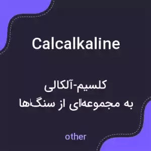 معنی calcalkaline به فارسی معنی calcalkaline به فارسی