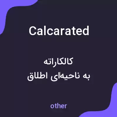 معنی calcarated به فارسی معنی calcarated به فارسی