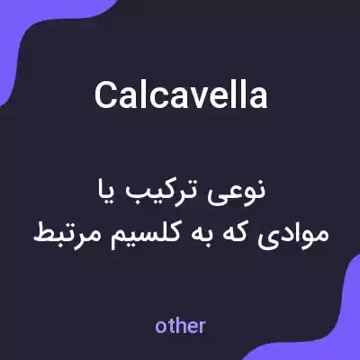 معنی calcavella به فارسی معنی calcavella به فارسی