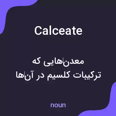 معنی calceate به فارسی معنی calceate به فارسی