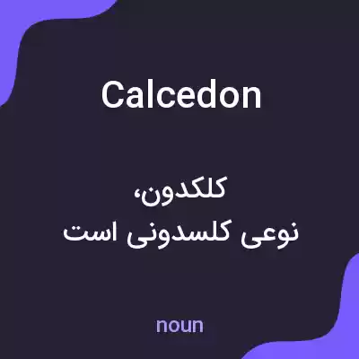 معنی calcedon به فارسی معنی calcedon به فارسی