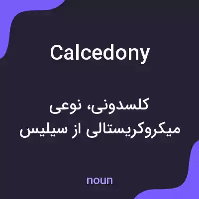 معنی calcedony به فارسی معنی calcedony به فارسی