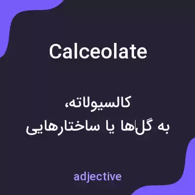 معنی calceolate به فارسی معنی calceolate به فارسی