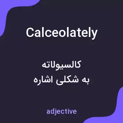 معنی calceolately به فارسی معنی calceolately به فارسی