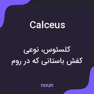 معنی calceus به فارسی معنی calceus به فارسی