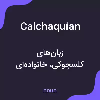 معنی calchaquian به فارسی معنی calchaquian به فارسی