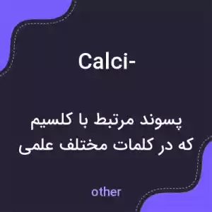معنی calci- به فارسی معنی calci- به فارسی